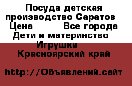 Посуда детская производство Саратов › Цена ­ 200 - Все города Дети и материнство » Игрушки   . Красноярский край